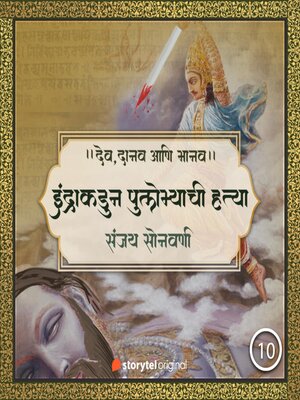 cover image of इंद्राकडून पुलोम्याची हत्या